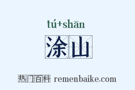 涂山是什么意思的图片